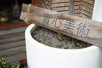 實心美術